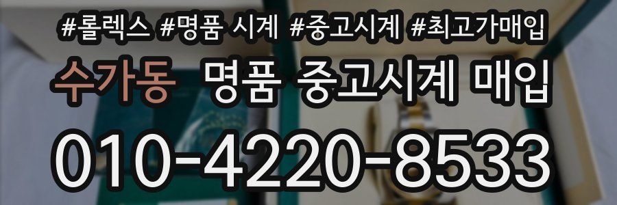 수가동 명품 중고시계 매입
