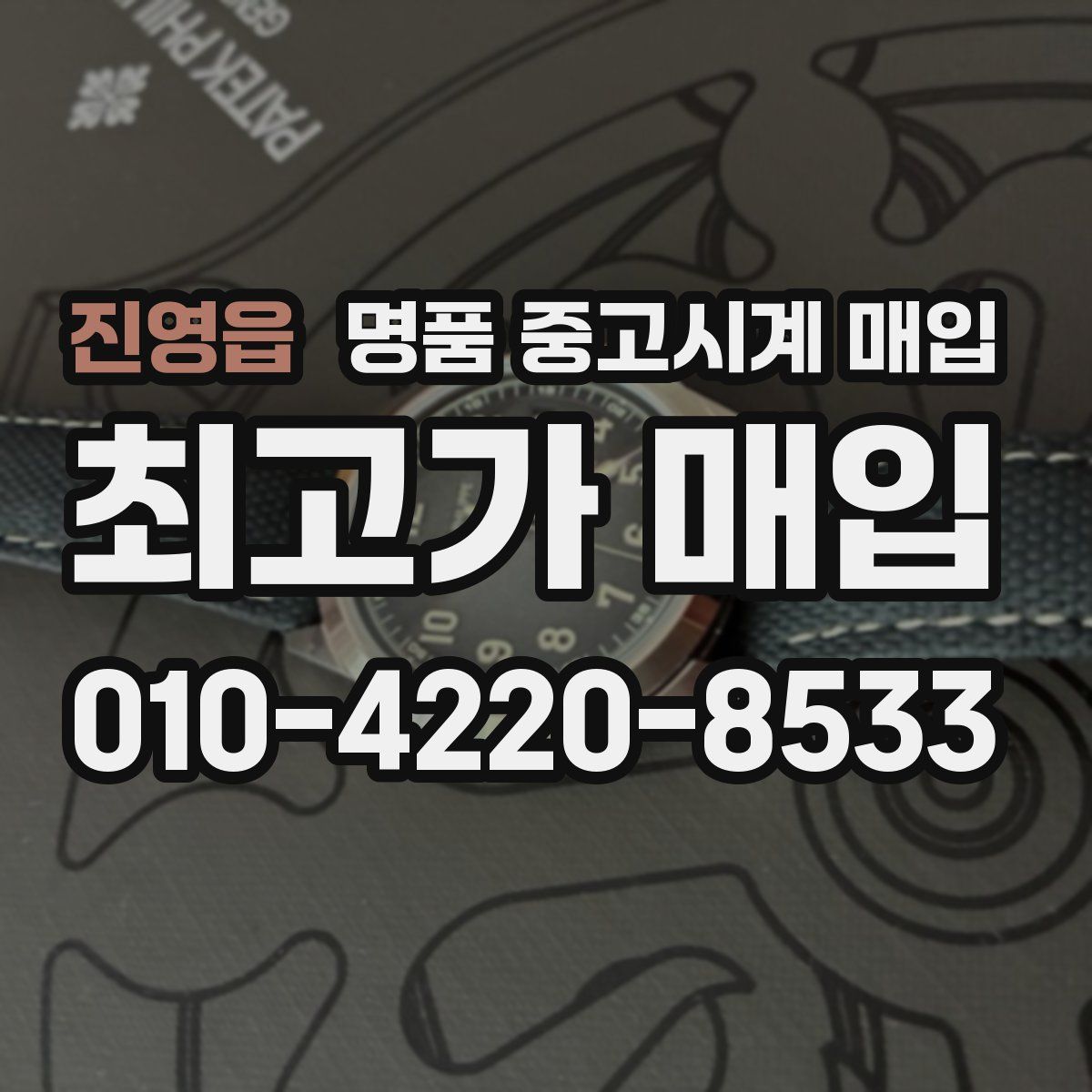 진영읍 명품 중고시계 매입