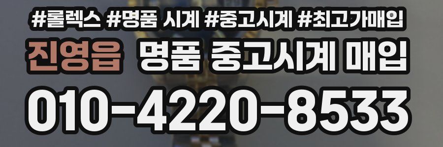 진영읍 명품 중고시계 매입