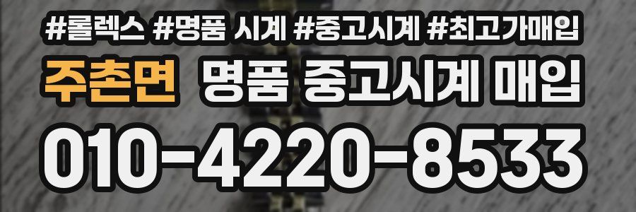주촌면 명품 중고시계 매입