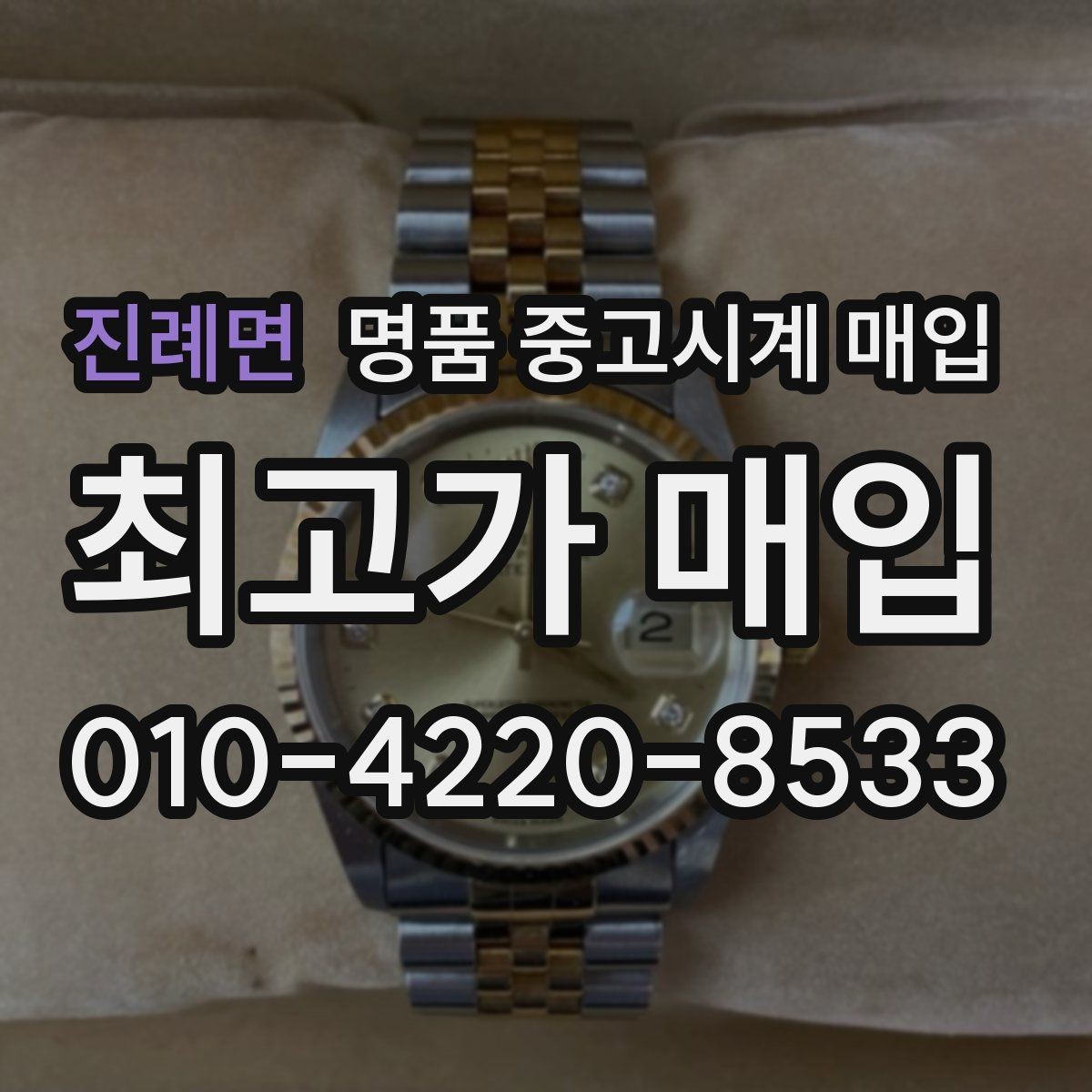 진례면 명품 중고시계 매입 절차를 줄이는 팁
