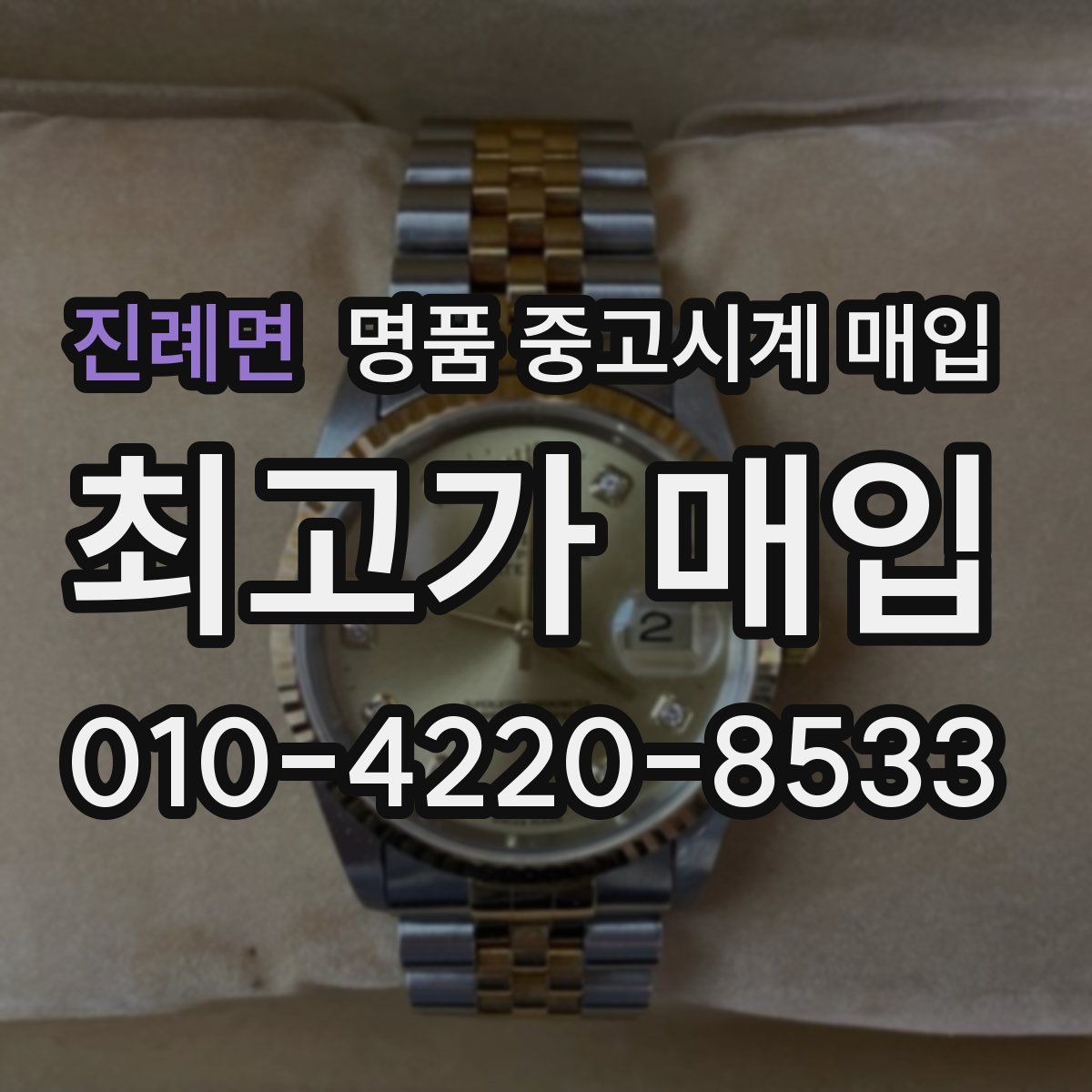 진례면 명품 중고시계 매입