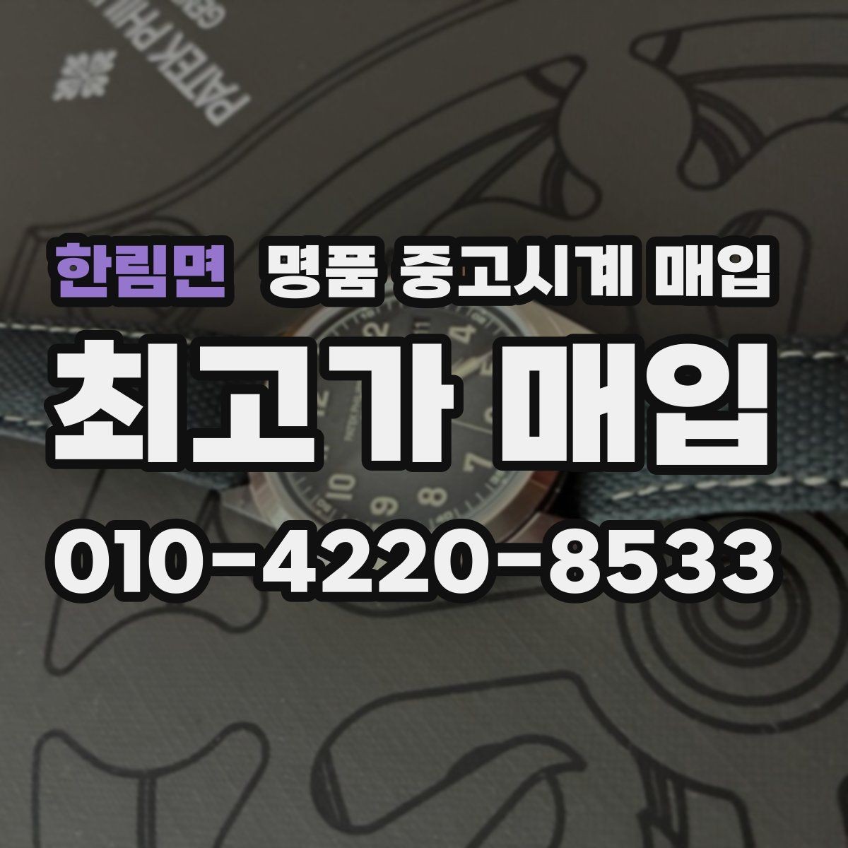 한림면 명품 중고시계 매입 시 진품 확인을 돕는 서류
