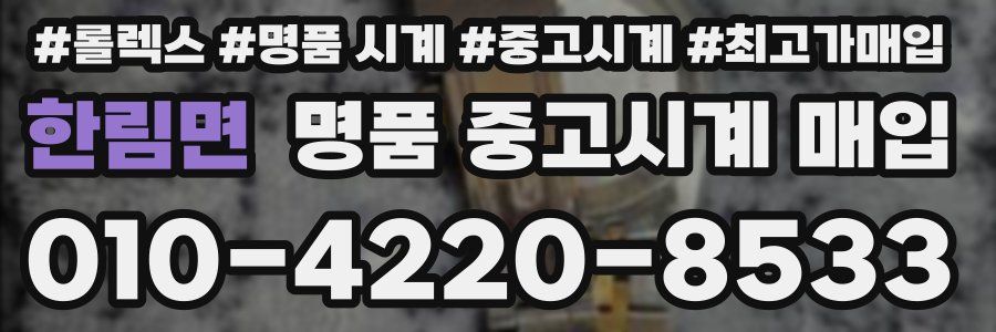 한림면 명품 중고시계 매입