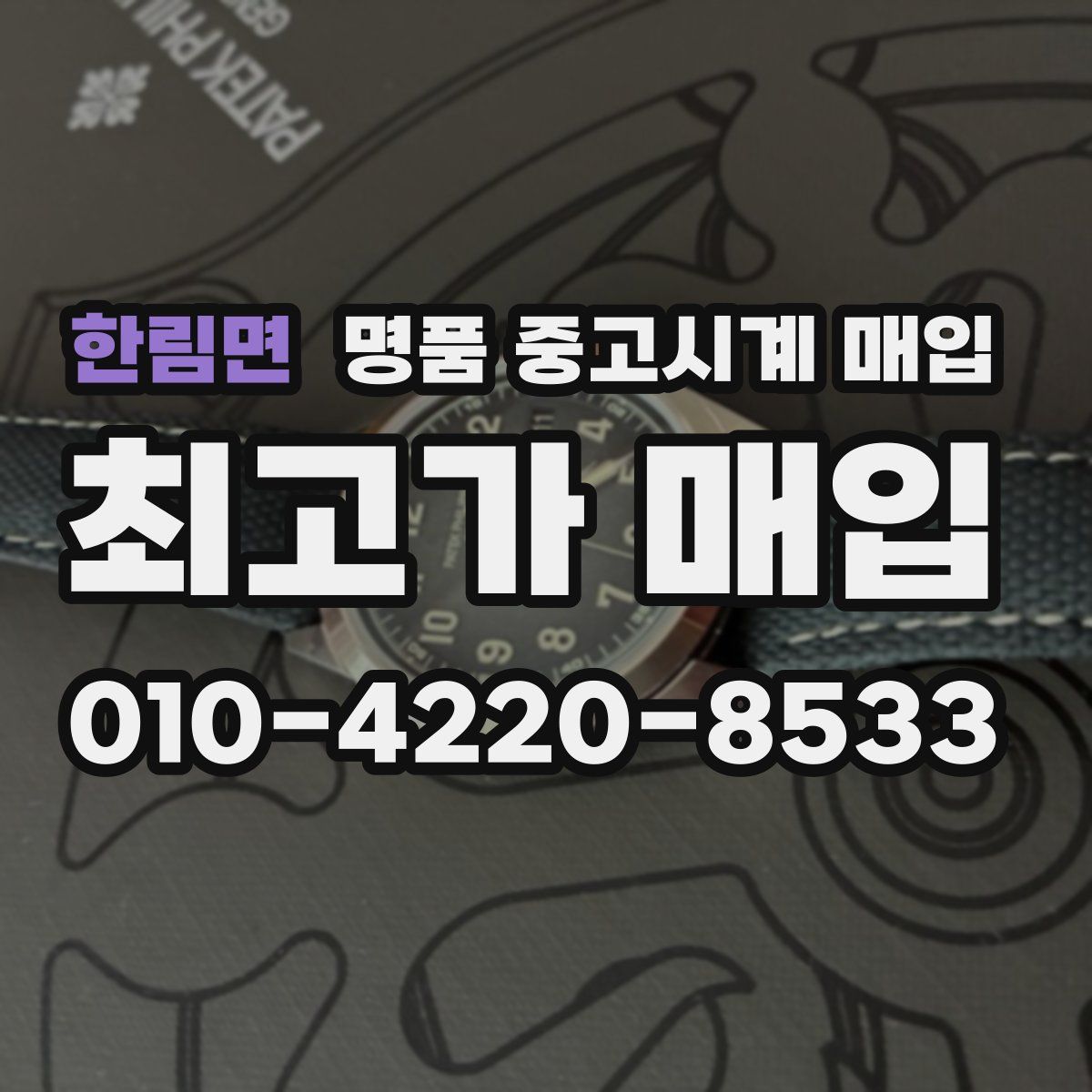 한림면 명품 중고시계 매입