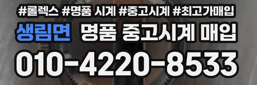 생림면 명품 중고시계 매입