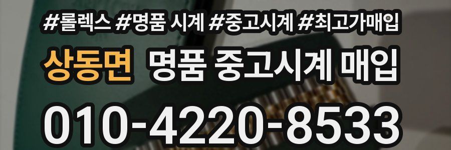 상동면 명품 중고시계 매입