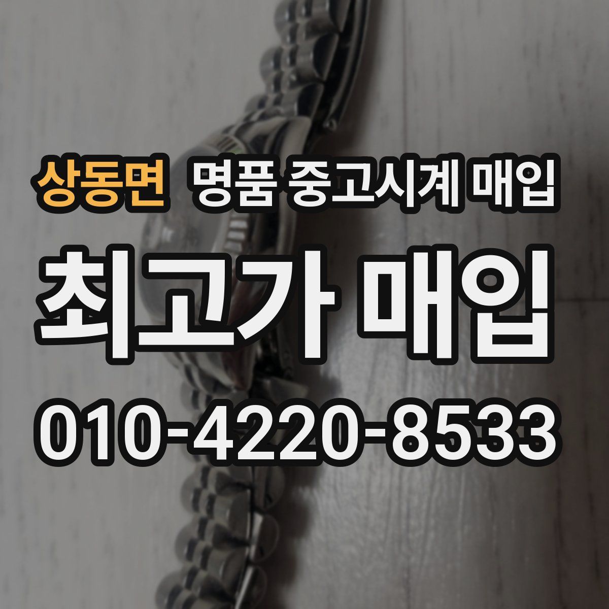 상동면 명품 중고시계 매입