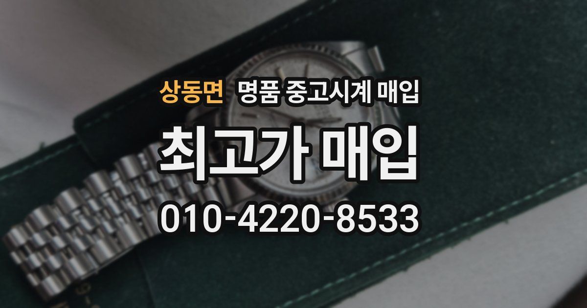 상동면 명품 중고시계 매입