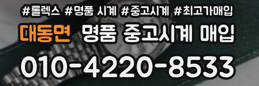 대동면 명품 중고시계 매입