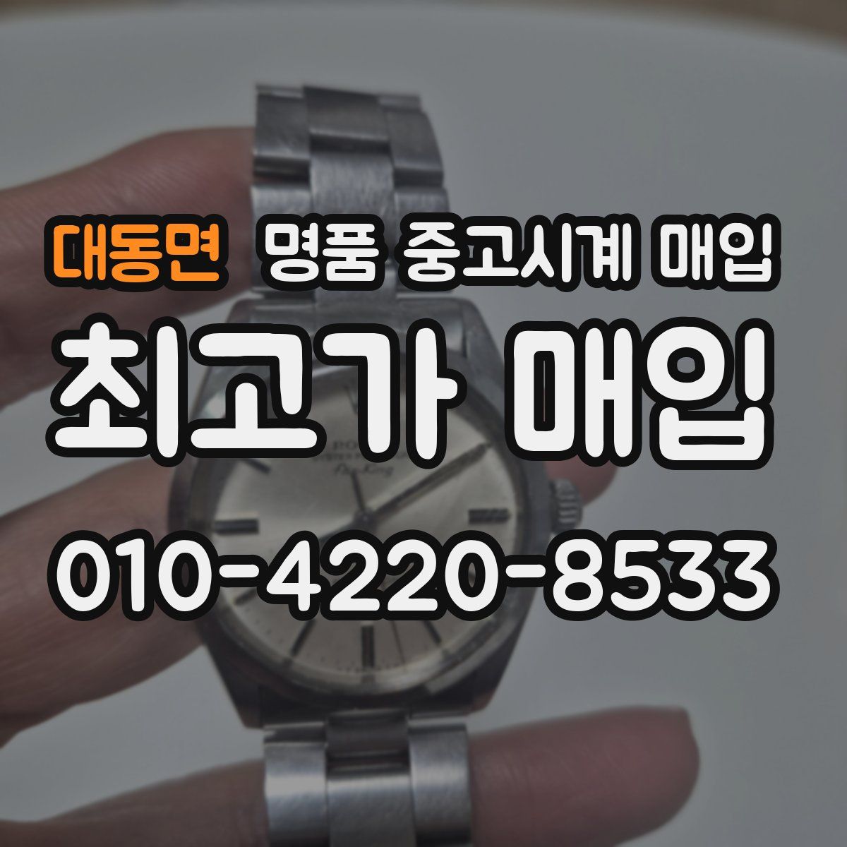 대동면 명품 중고시계 매입