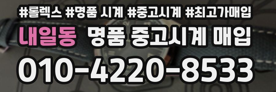 내일동 명품 중고시계 매입
