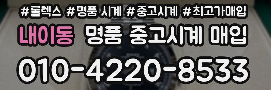 내이동 명품 중고시계 매입