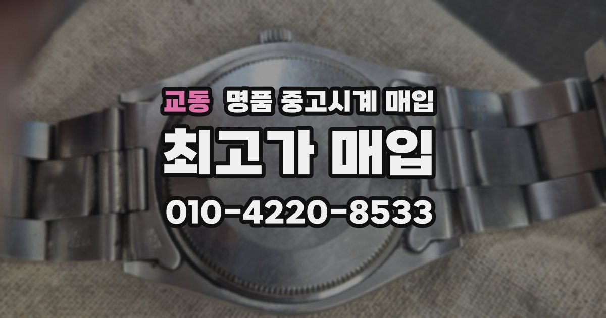 교동 명품 중고시계 매입