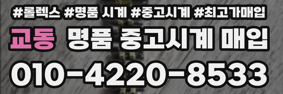 교동 명품 중고시계 매입
