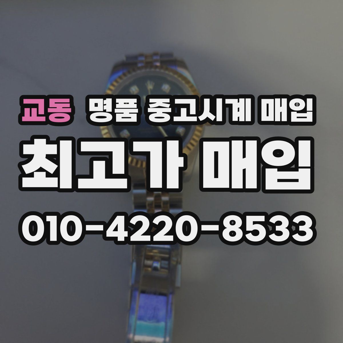 교동 명품 중고시계 매입