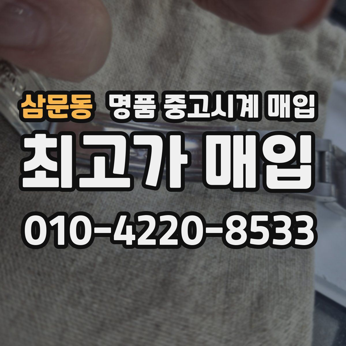 삼문동 명품 중고시계 매입