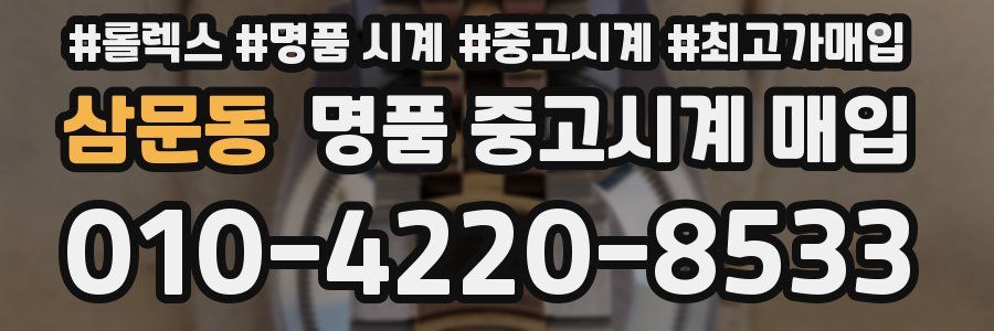 삼문동 명품 중고시계 매입