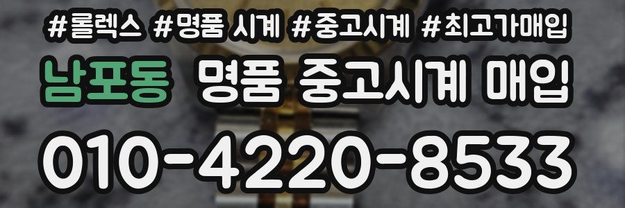 남포동 명품 중고시계 매입