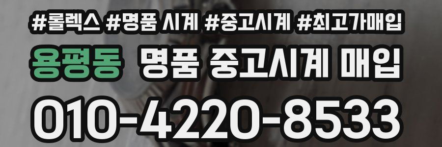 용평동 명품 중고시계 매입