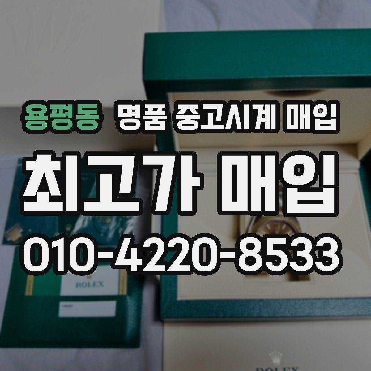 용평동 명품 중고시계 매입