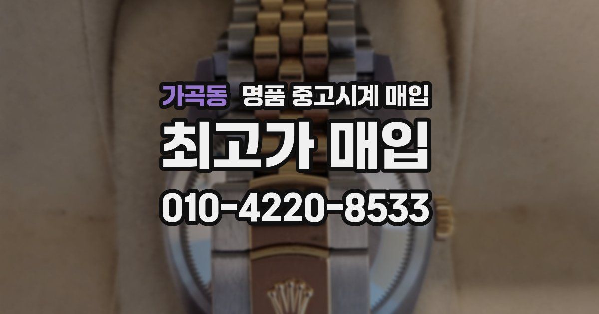 가곡동 명품 중고시계 매입