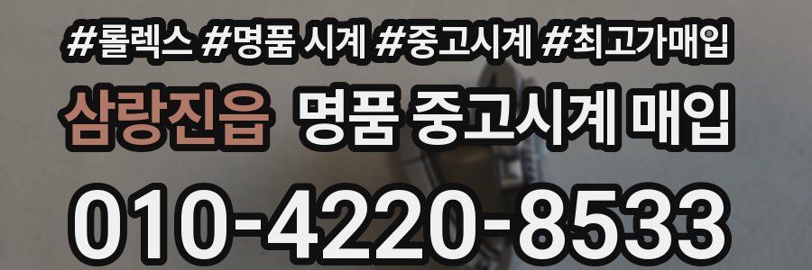 삼랑진읍 명품 중고시계 매입