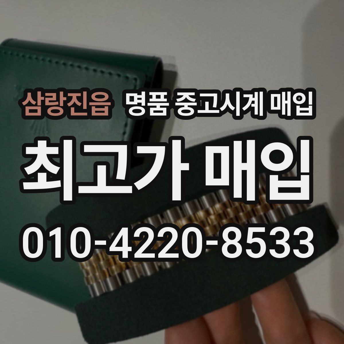 삼랑진읍 명품 중고시계 매입