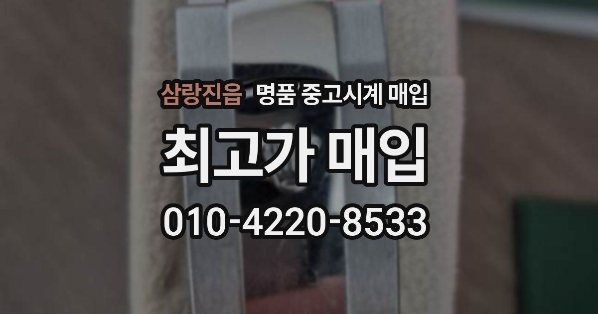 삼랑진읍 명품 중고시계 매입