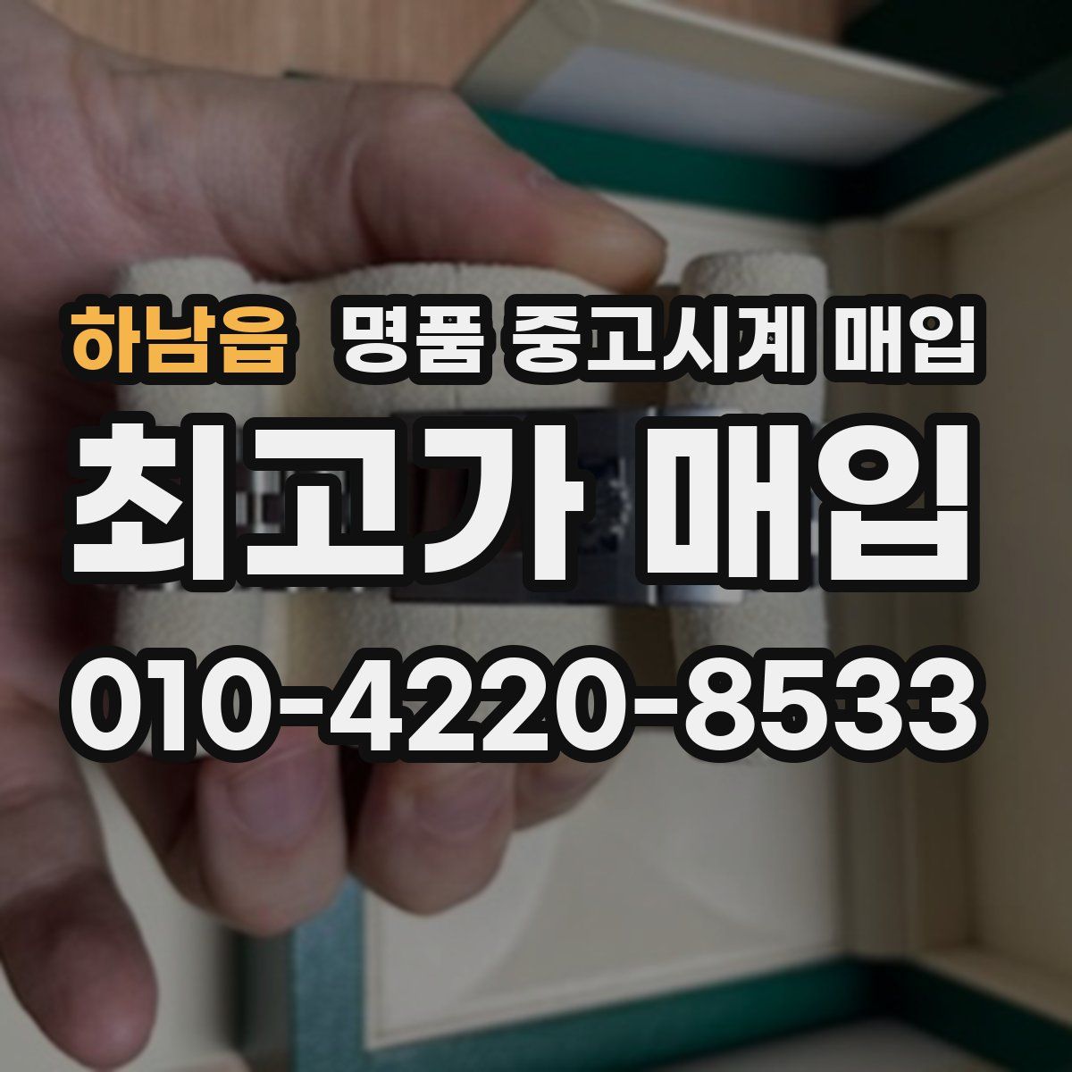 하남읍 명품 중고시계 매입