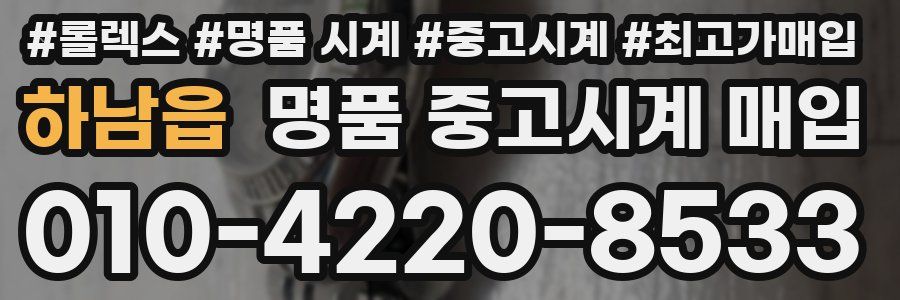 하남읍 명품 중고시계 매입