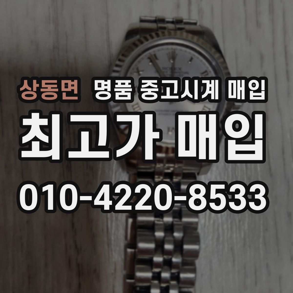 상동면 명품 중고시계 매입