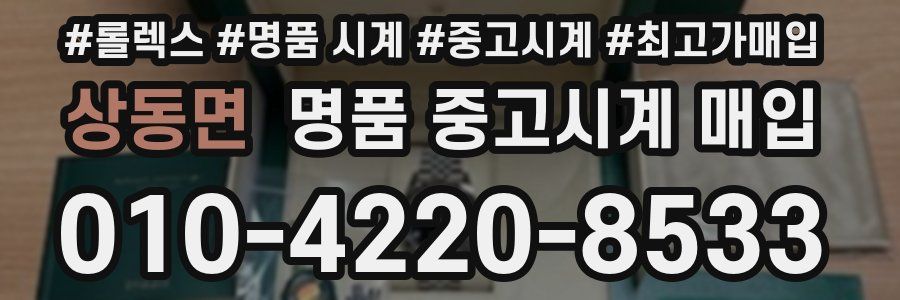 상동면 명품 중고시계 매입