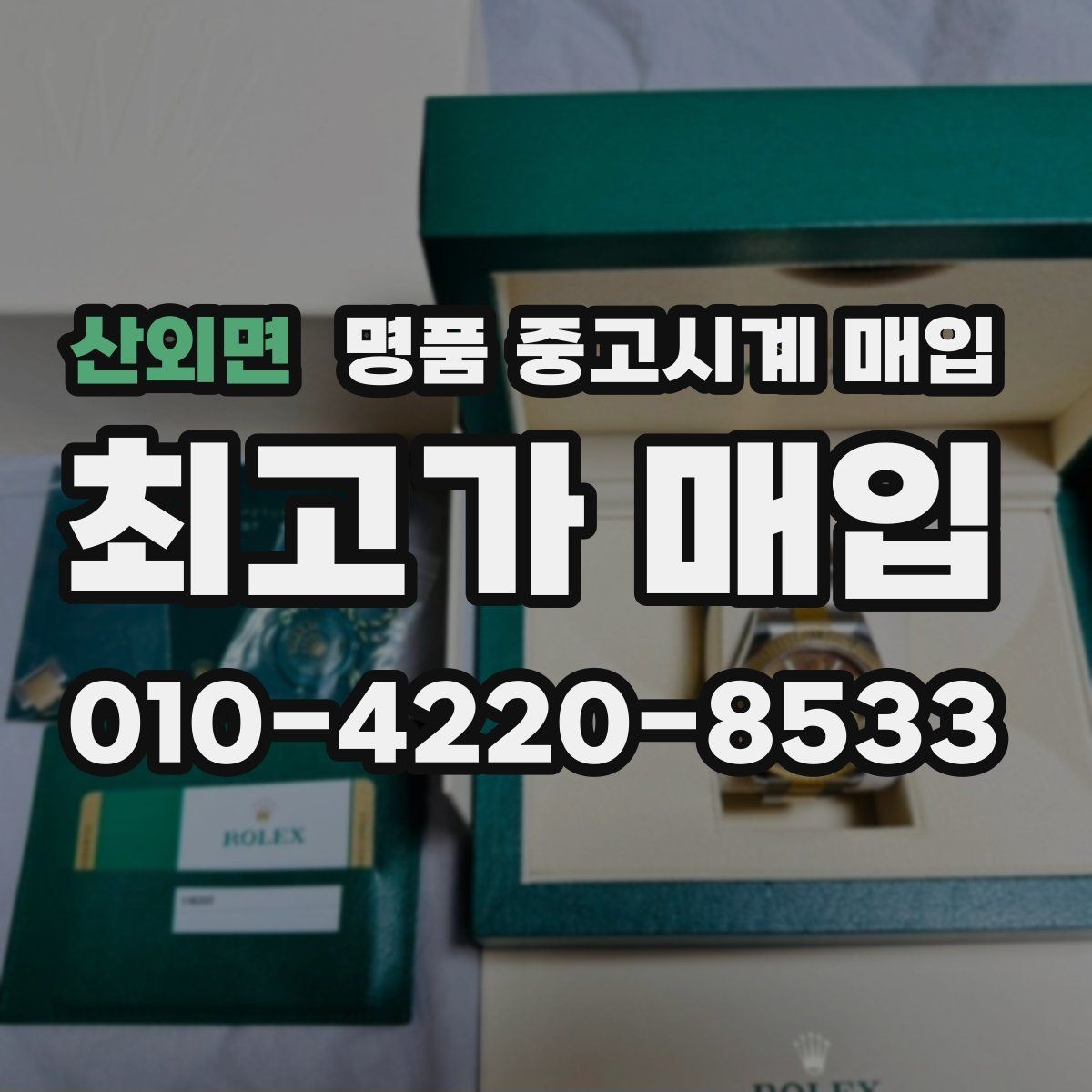 산외면 명품 중고시계 매입 전 시계 상태를 객관적으로 보는 법