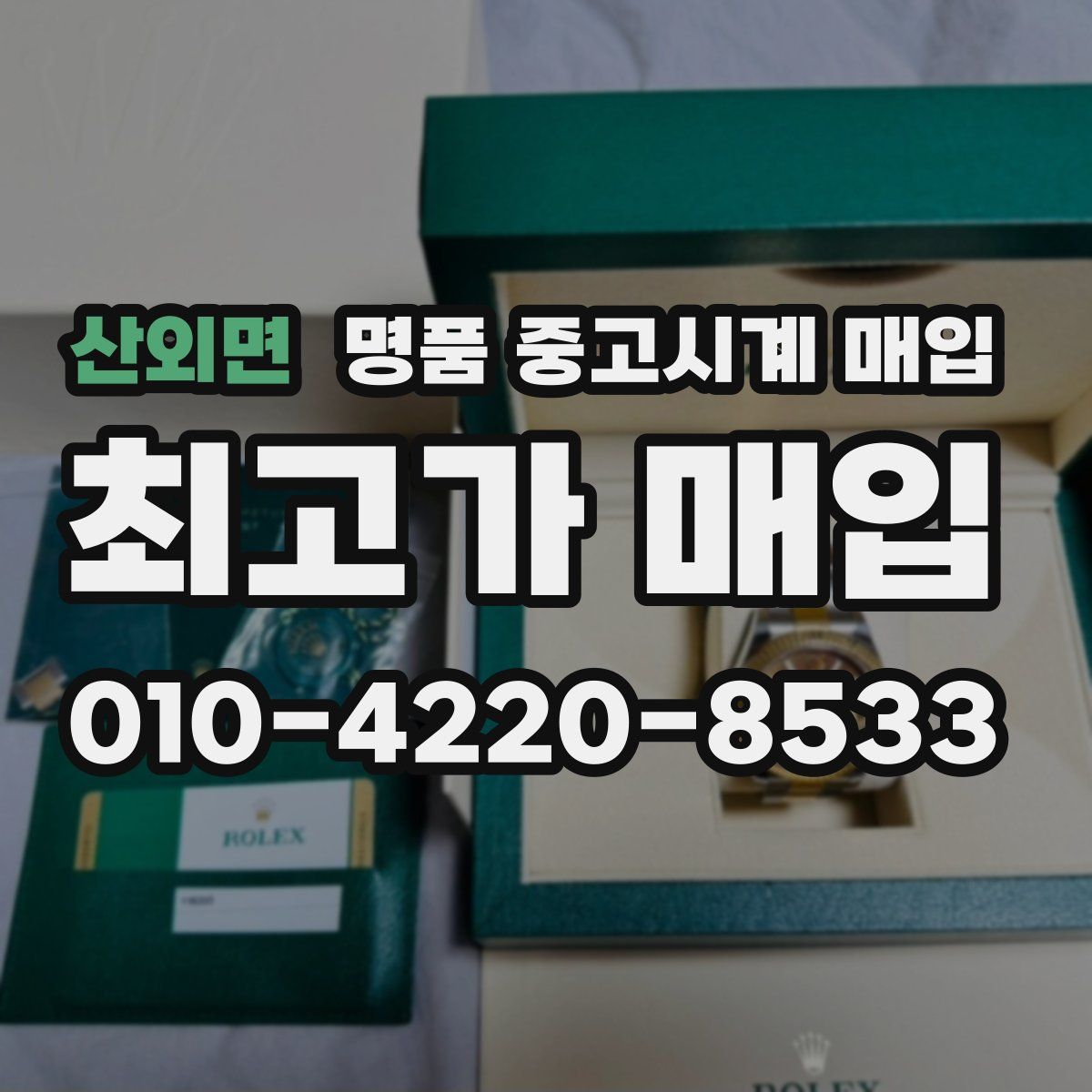 산외면 명품 중고시계 매입