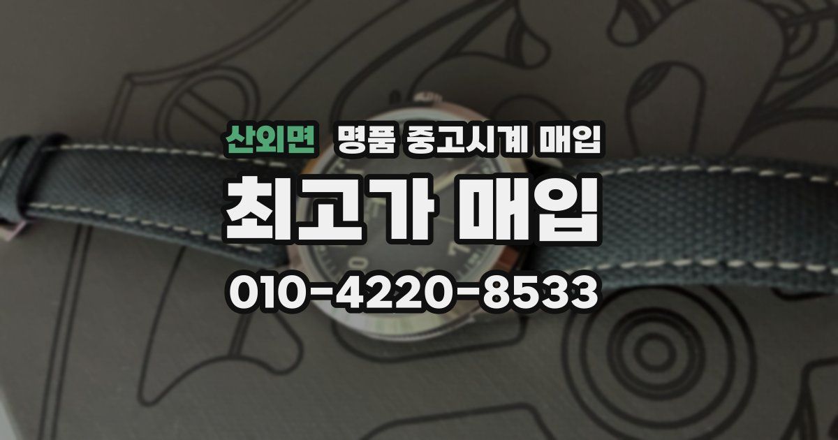 산외면 명품 중고시계 매입