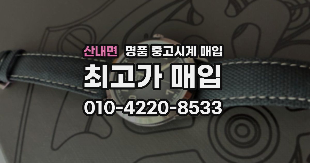 산내면 명품 중고시계 매입