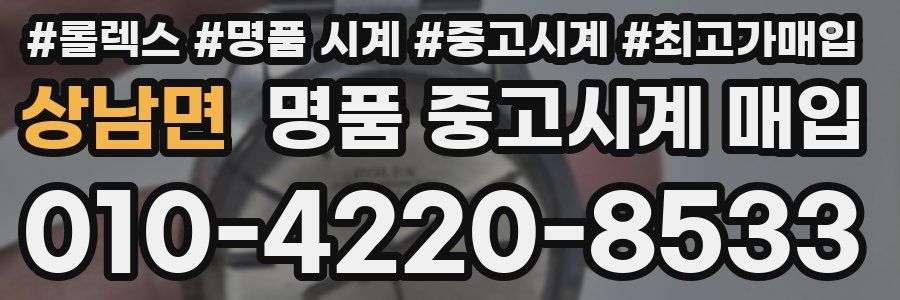 상남면 명품 중고시계 매입