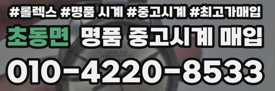 초동면 명품 중고시계 매입