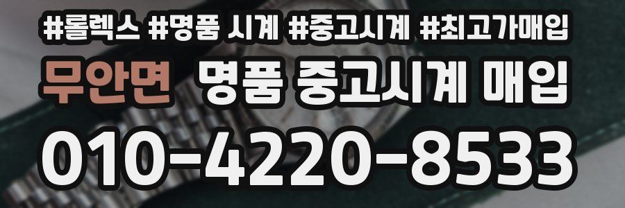 무안면 명품 중고시계 매입