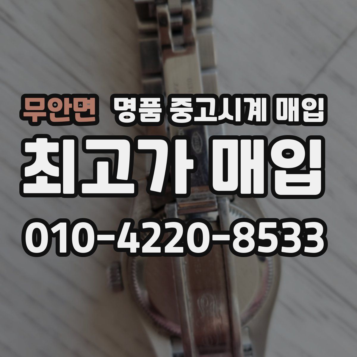 무안면 명품 중고시계 매입