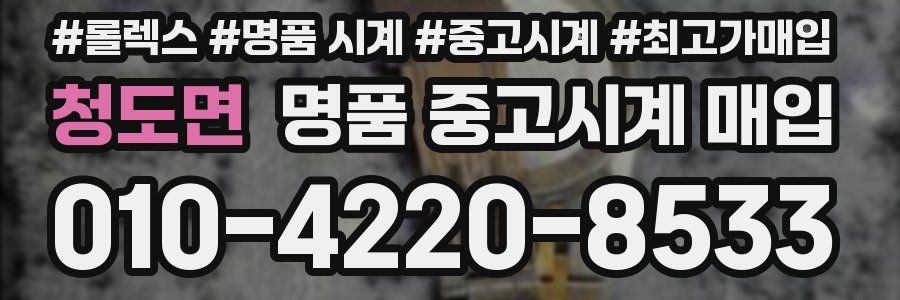 청도면 명품 중고시계 매입