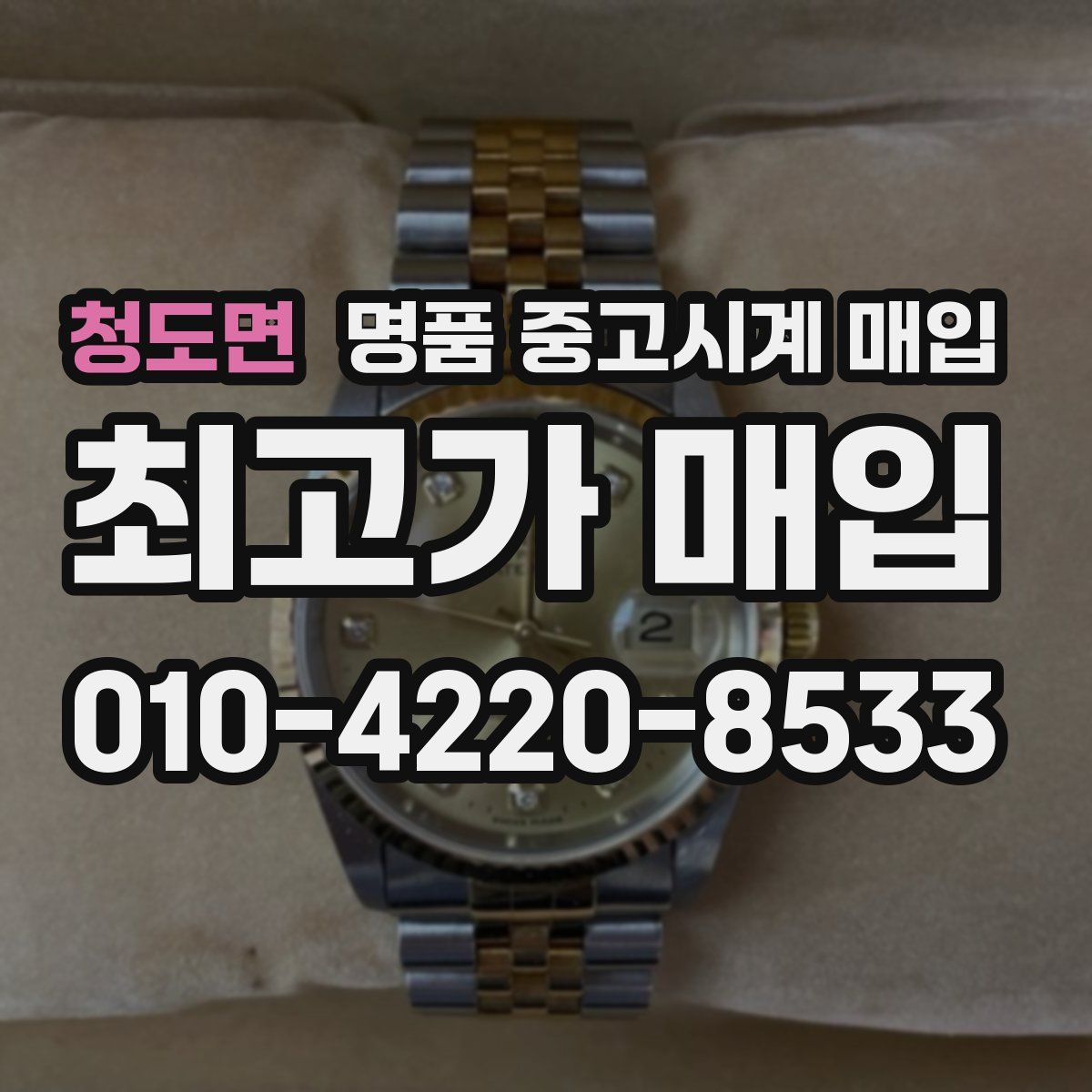청도면 명품 중고시계 매입