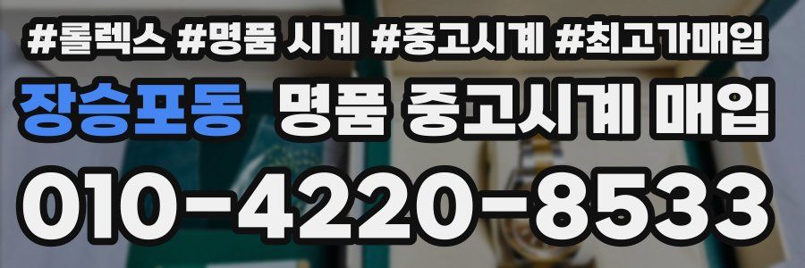장승포동 명품 중고시계 매입