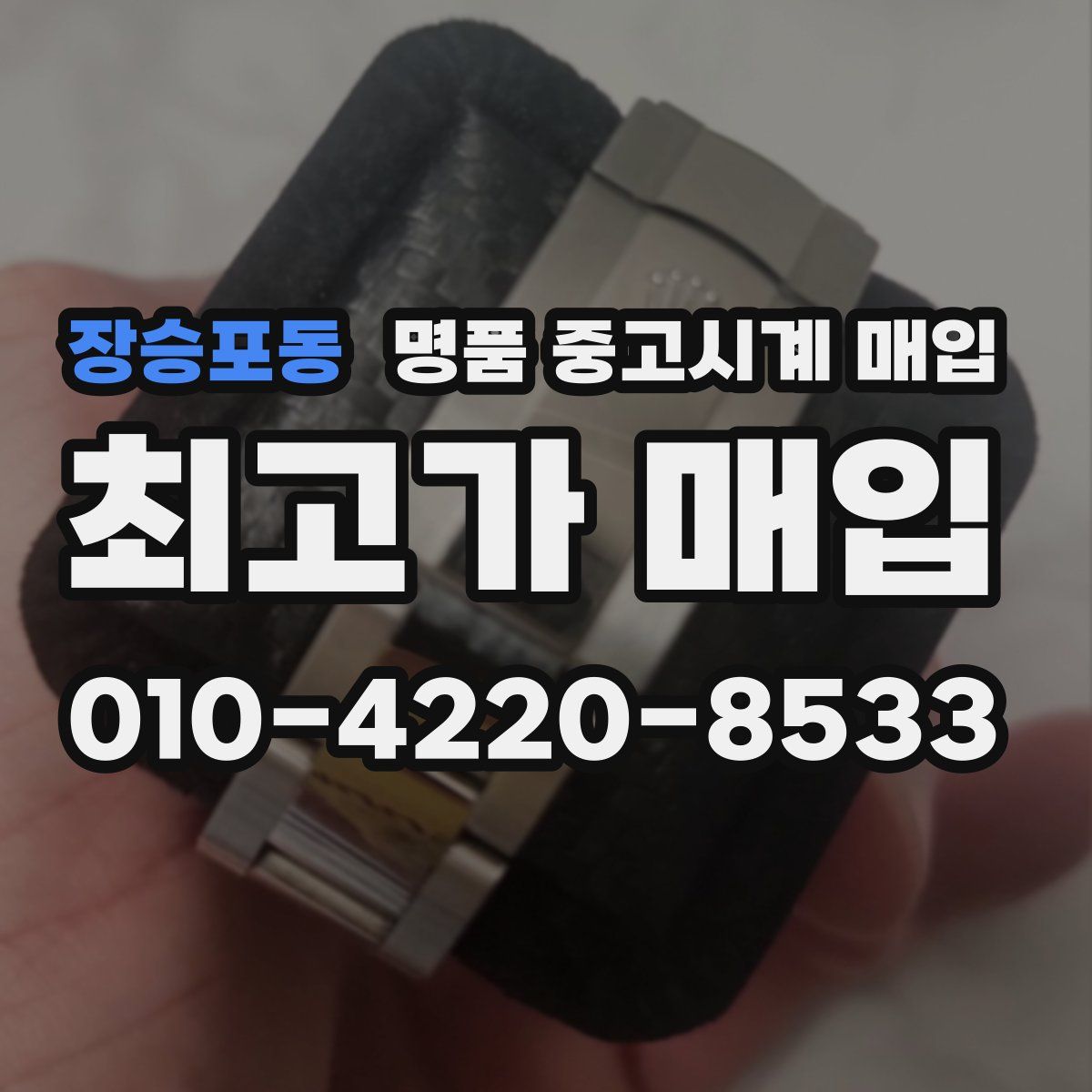 장승포동 명품 중고시계 매입