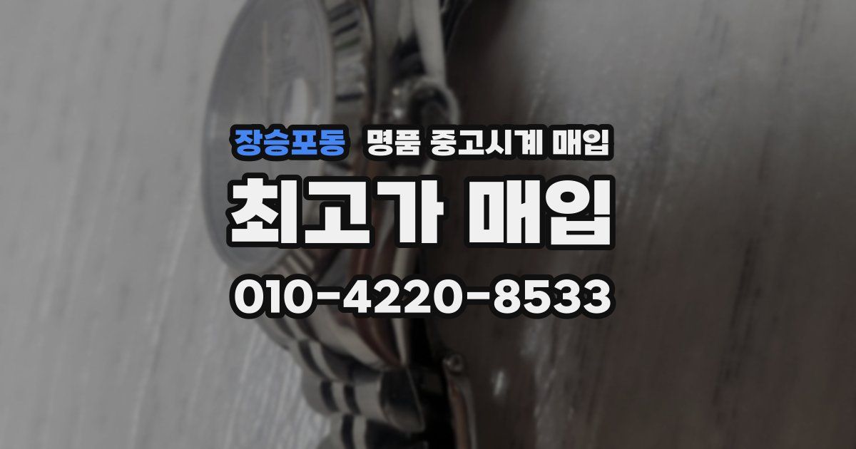 장승포동 명품 중고시계 매입