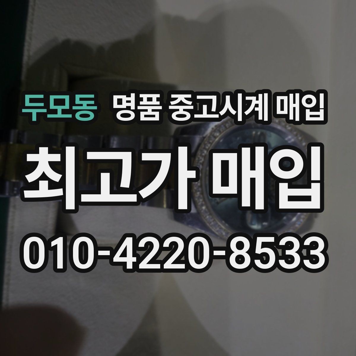 두모동 명품 중고시계 매입 상담 전 준비하면 좋은 것들
