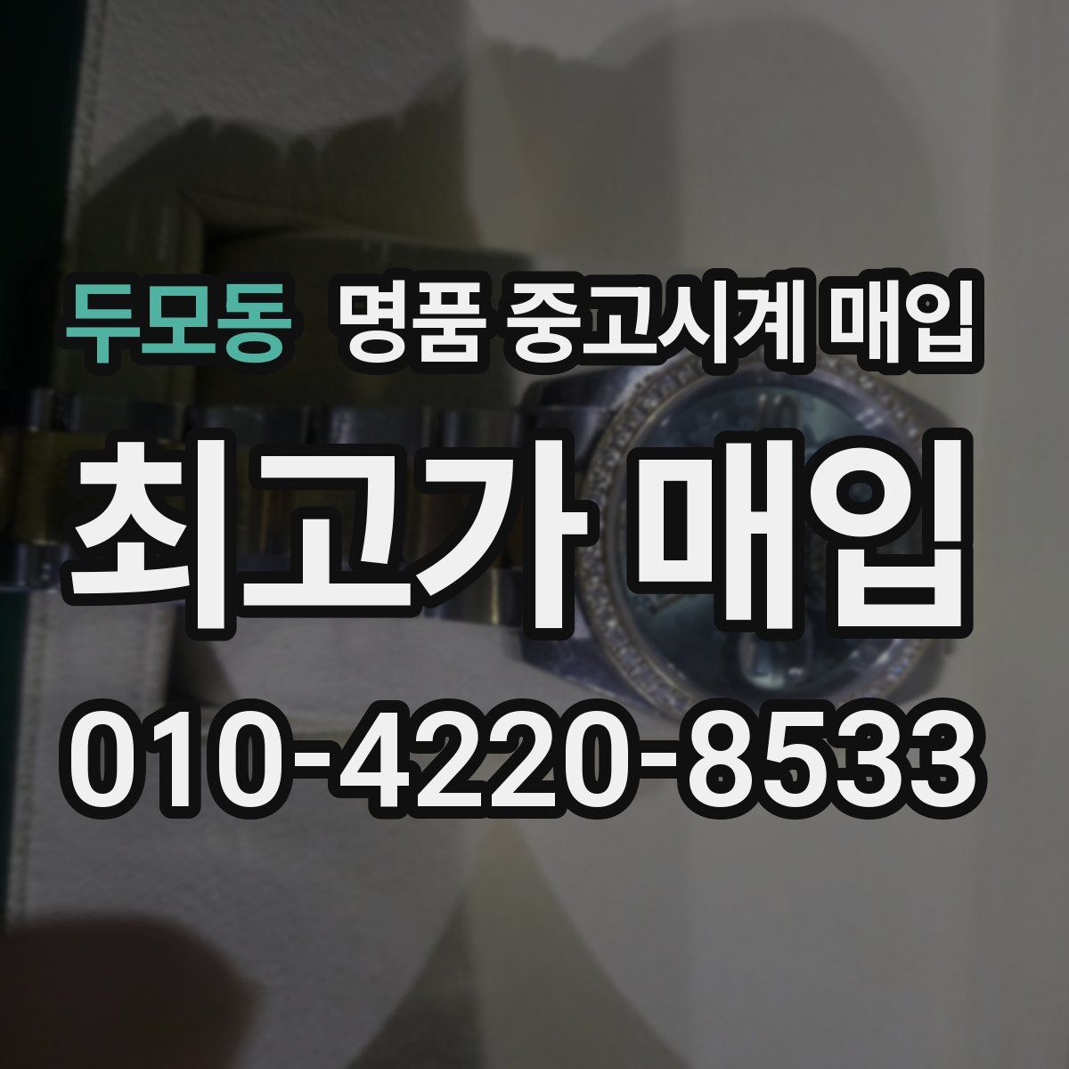 두모동 명품 중고시계 매입