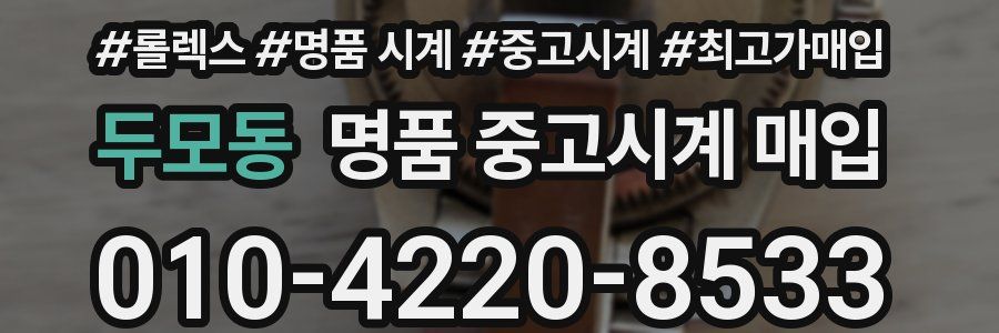 두모동 명품 중고시계 매입