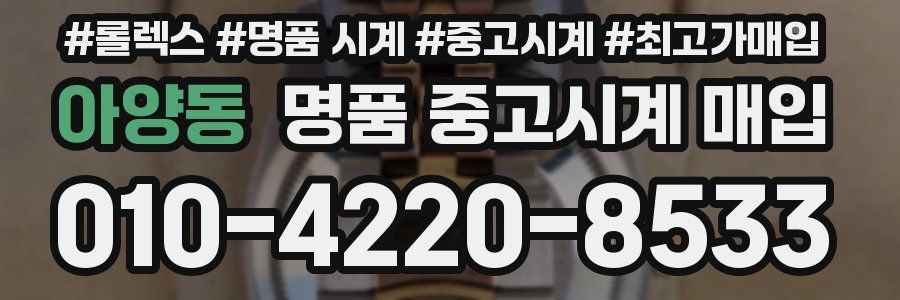 아양동 명품 중고시계 매입